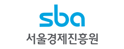 SBA 서울경제진흥원 